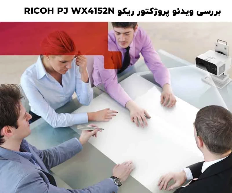 بررسی ویدئو پروژکتور ریکو RICOH PJ WX4152N